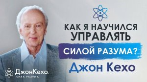 Джон Кехо. Как я начал управлять силой разума? Кехо о жизни в лесу и исследовании силы подсознания