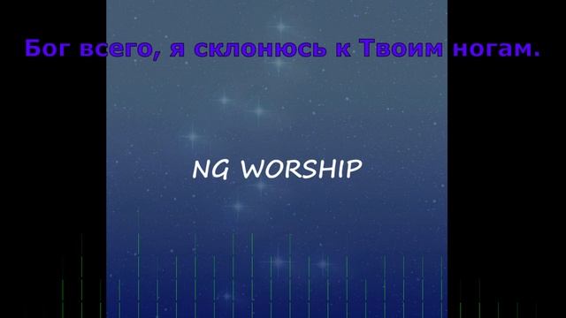 Бог всего, я склонюсь к Твоим ногам смотреть онлайн
