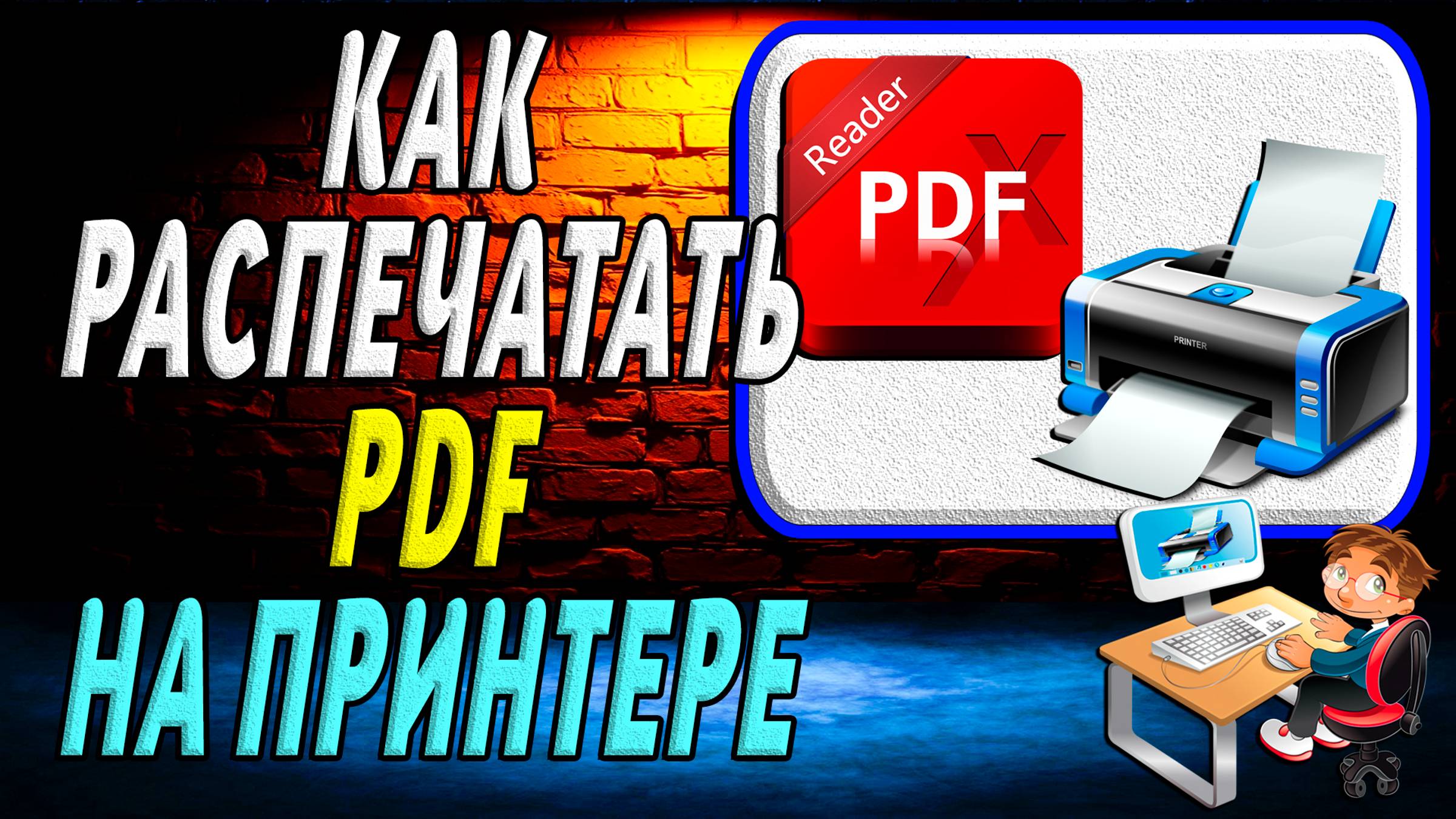 Как Распечатать pdf на Принтере смотреть онлайн