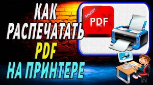 Как Распечатать pdf на Принтере
