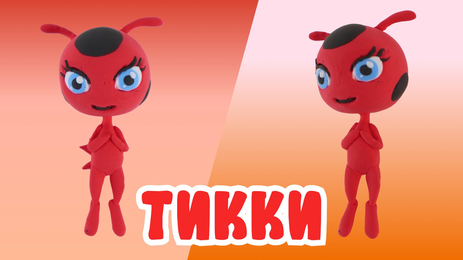 Слепили ТИККИ из ВОЗДУШНОГО ПЛАСТИЛИНА! ЛЕДИ БАГ!🐞 смотреть онлайн