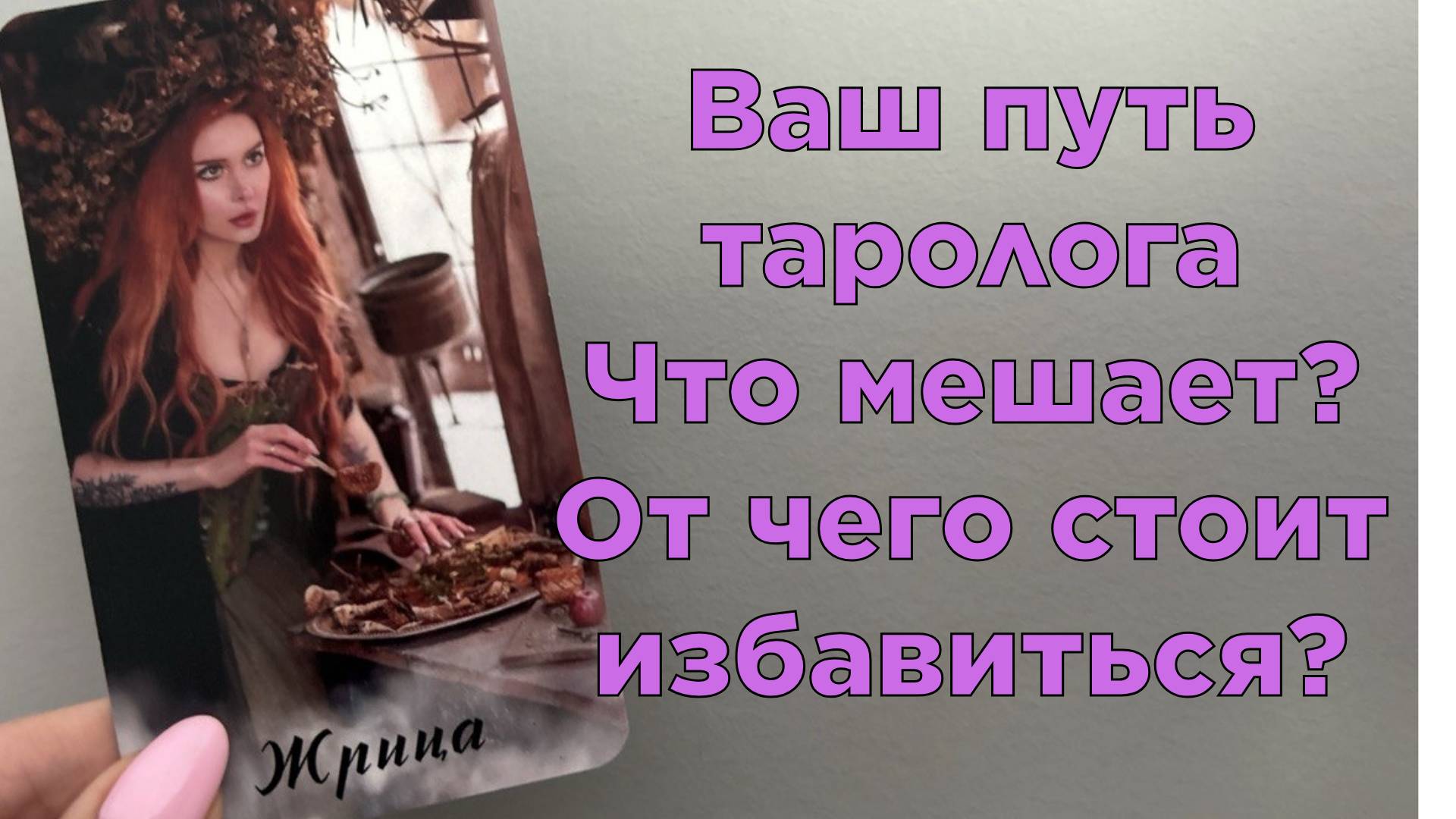 🔮ВАШЕ РАЗВИТИЕ В ТАРО ♠️ЧТО МЕШАЕТ❓ ОТ ЧЕГО НУЖНО ИЗБАВИТЬСЯ ДЛЯ УСПЕХА☘️ смотреть онлайн