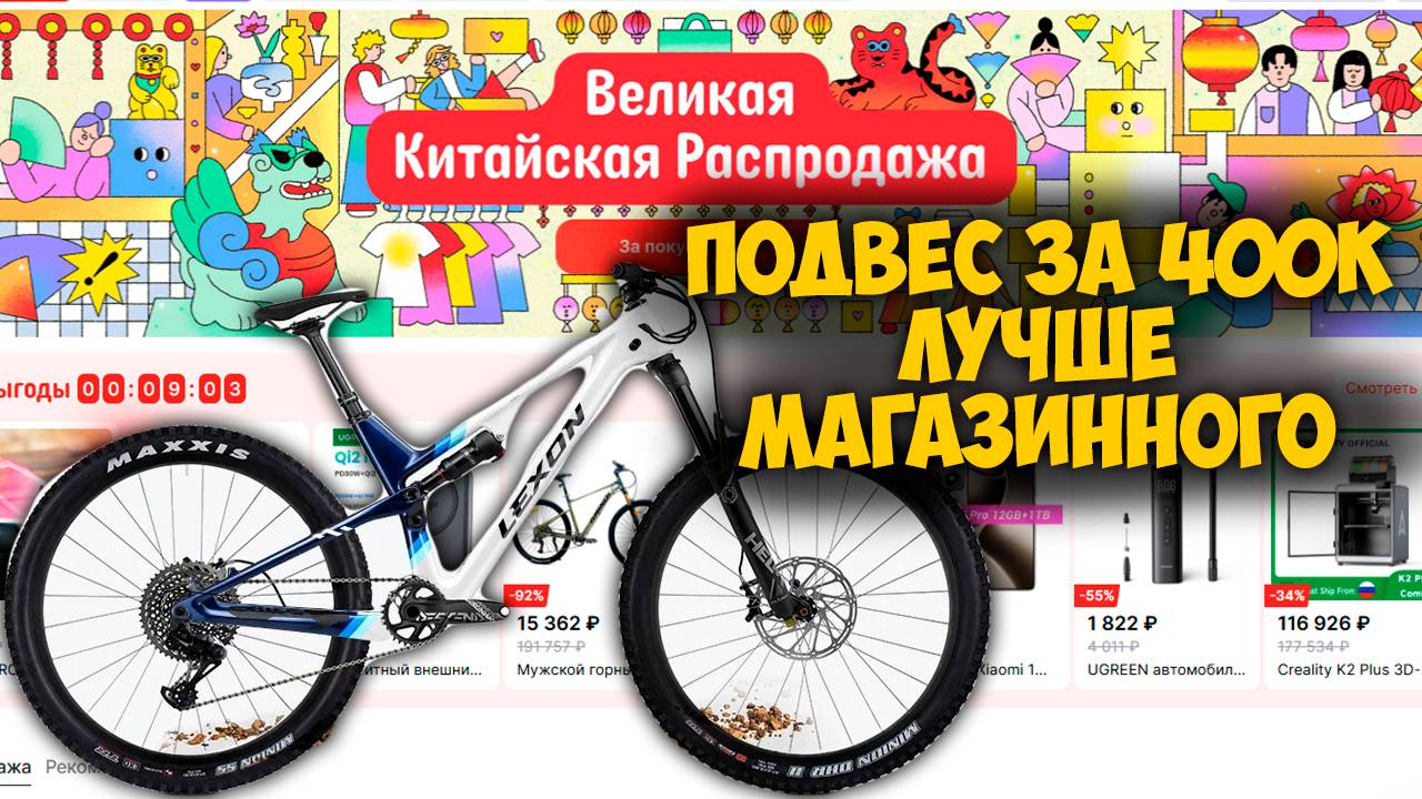 Великая китайская распродажа на Aliexpress и сборка подвеса за 400к смотреть онлайн