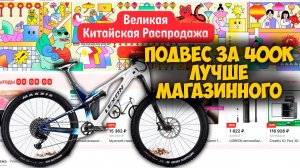 Великая китайская распродажа на Aliexpress и сборка подвеса за 400к