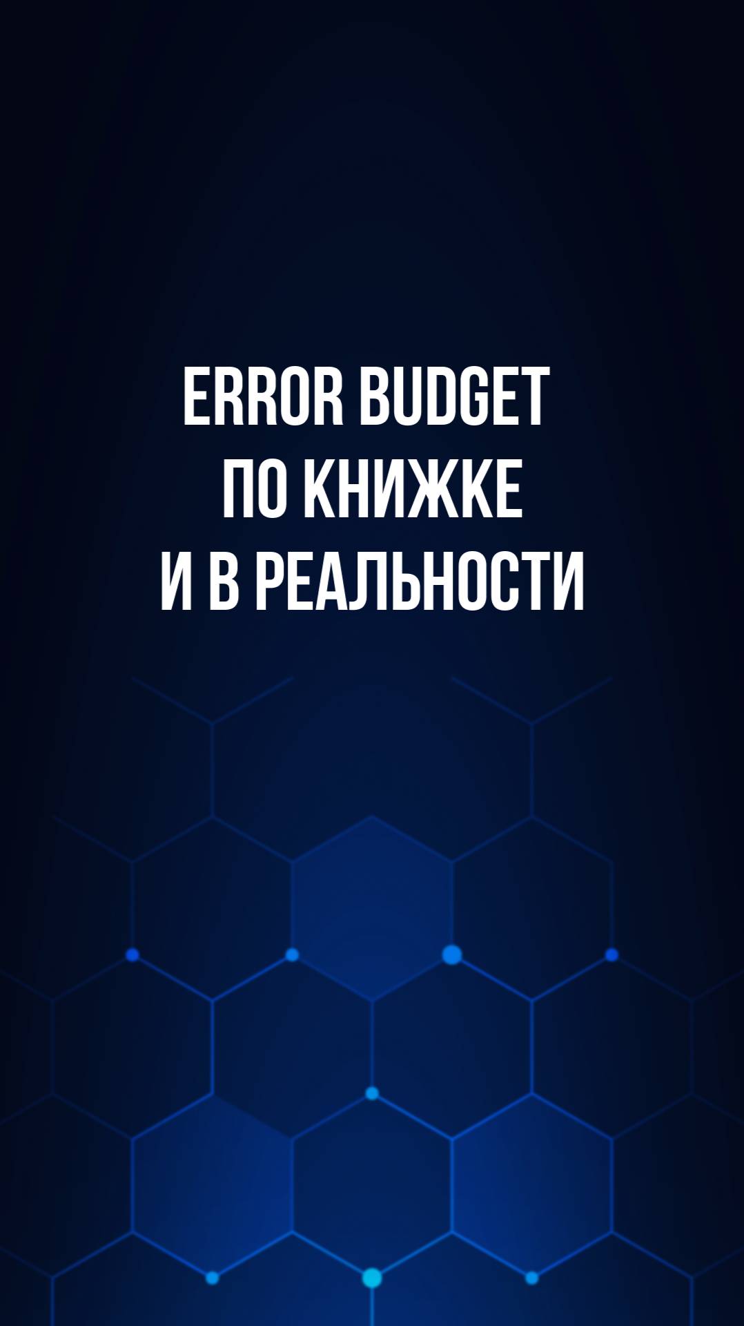 Error Budget по книжке и в реальности смотреть онлайн