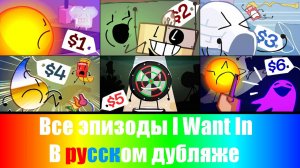 Все эпизоды I Want In в Русском дубляже