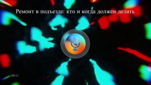 Ремонт в подъезде: кто и когда должен делать