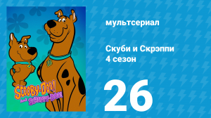 Скуби и Скрэппи 4 сезон 26 серия «Скуби-Ду и Джини-Пу» (мультсериал, 1982)
