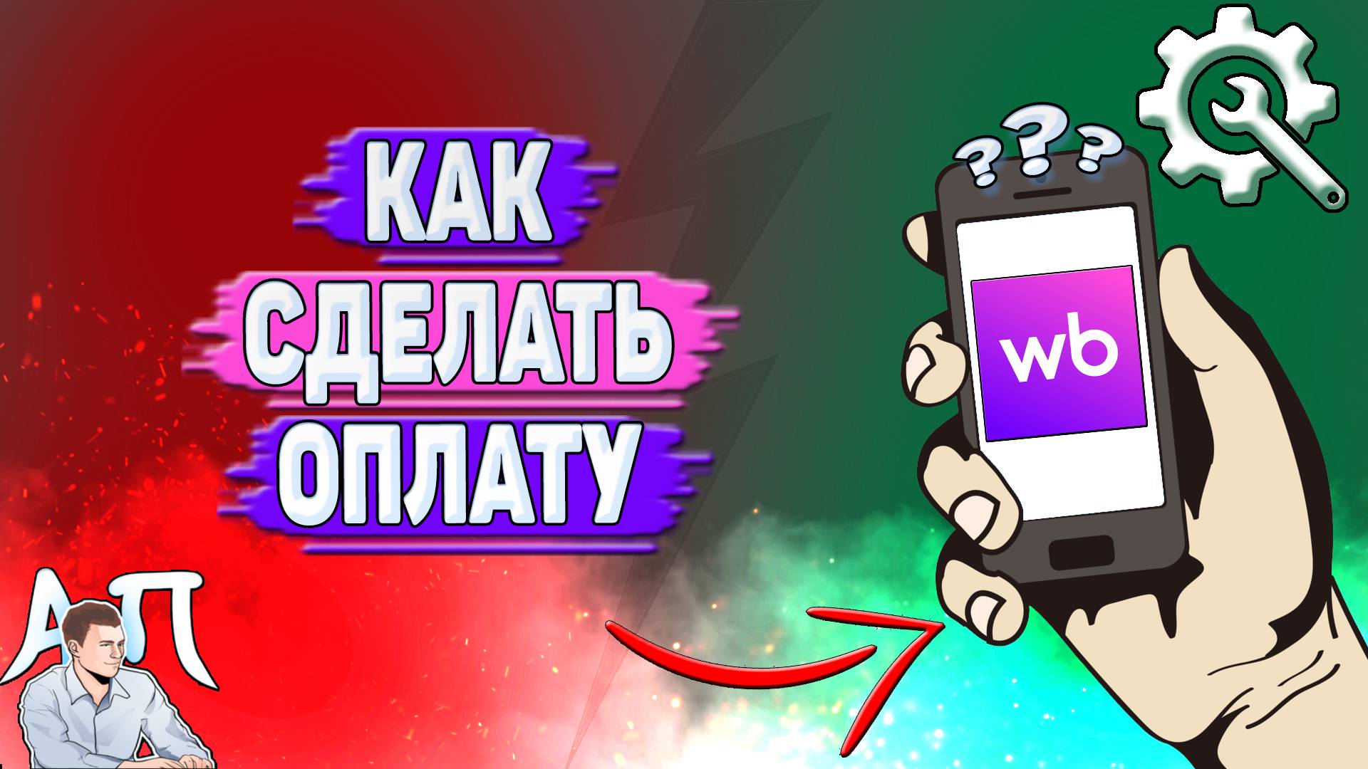 Как сделать оплату на Вайлдберриз? смотреть онлайн