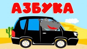 Мультики для детей. Азбука для малышей с машинками. Учимся писать. Развивающие Мультики для малышей