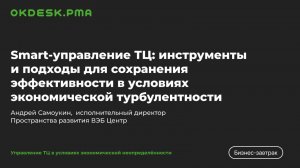 Smart-управление ТЦ