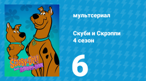 Скуби и Скрэппи 4 сезон 6 серия «Не лезь в мои прииски» (мультсериал, 1982)