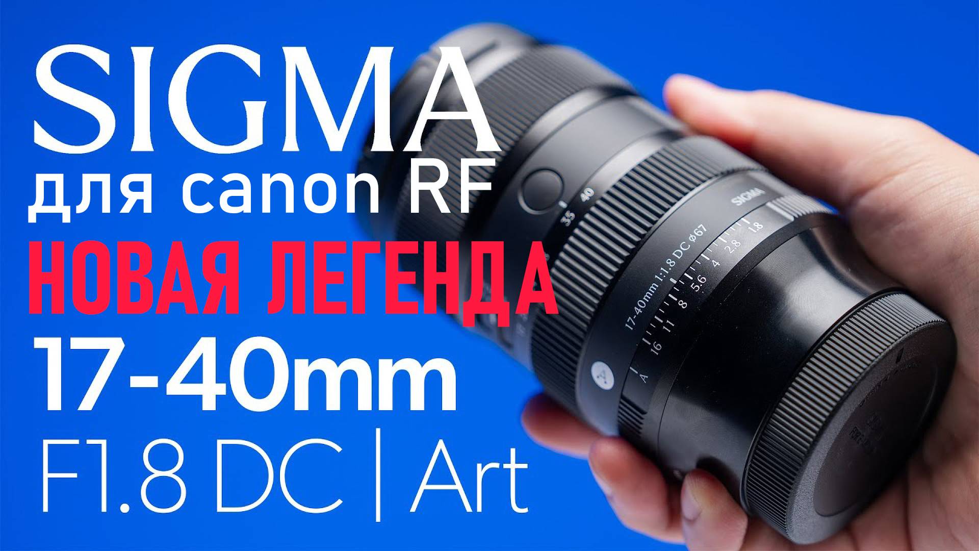 Тест объектива Sigma Art 17-40mm F1.8 для canon RF aps-c смотреть онлайн