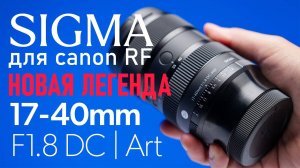 Тест объектива Sigma Art 17-40mm F1.8 для canon RF aps-c
