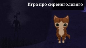 Игра про сиреноголового | Сиреноголовый Кирпичный завод
