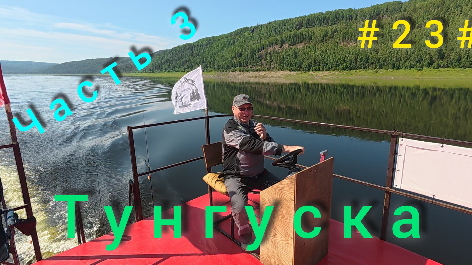 Подкаменная Тунгуска. Подъём плота с Бора до Байкита. День третий. смотреть онлайн