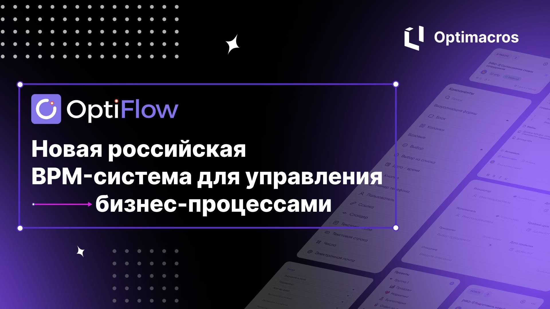 OptiFlow – новая российская BPM-система для управления бизнес-процессами смотреть онлайн