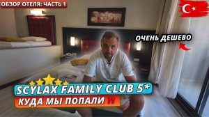 Турция🇹🇷 КУДА МЫ ПОПАЛИ⁉️Scylax Family Club 5* Самый дешевый отель 5 звезд. Обзор отеля:часть 1