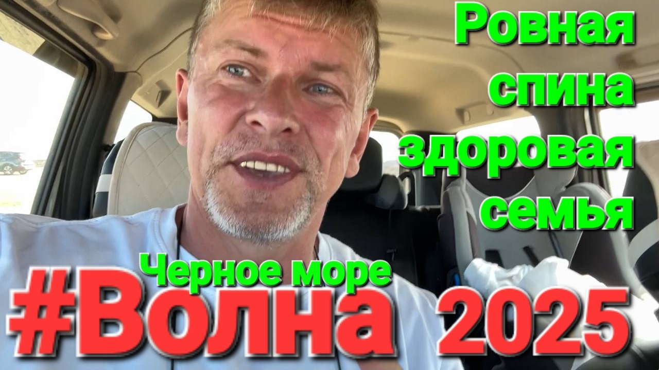 Поселок #Волна 2025 Черное море сегодня смотреть онлайн