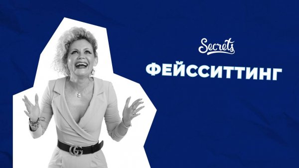 ФЕЙССИТТИНГ [Secrets Center]
