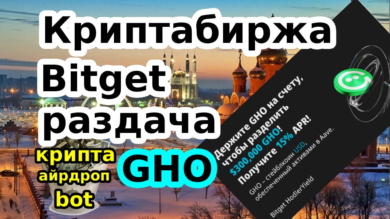 Криптабиржа Bitget раздача GHO