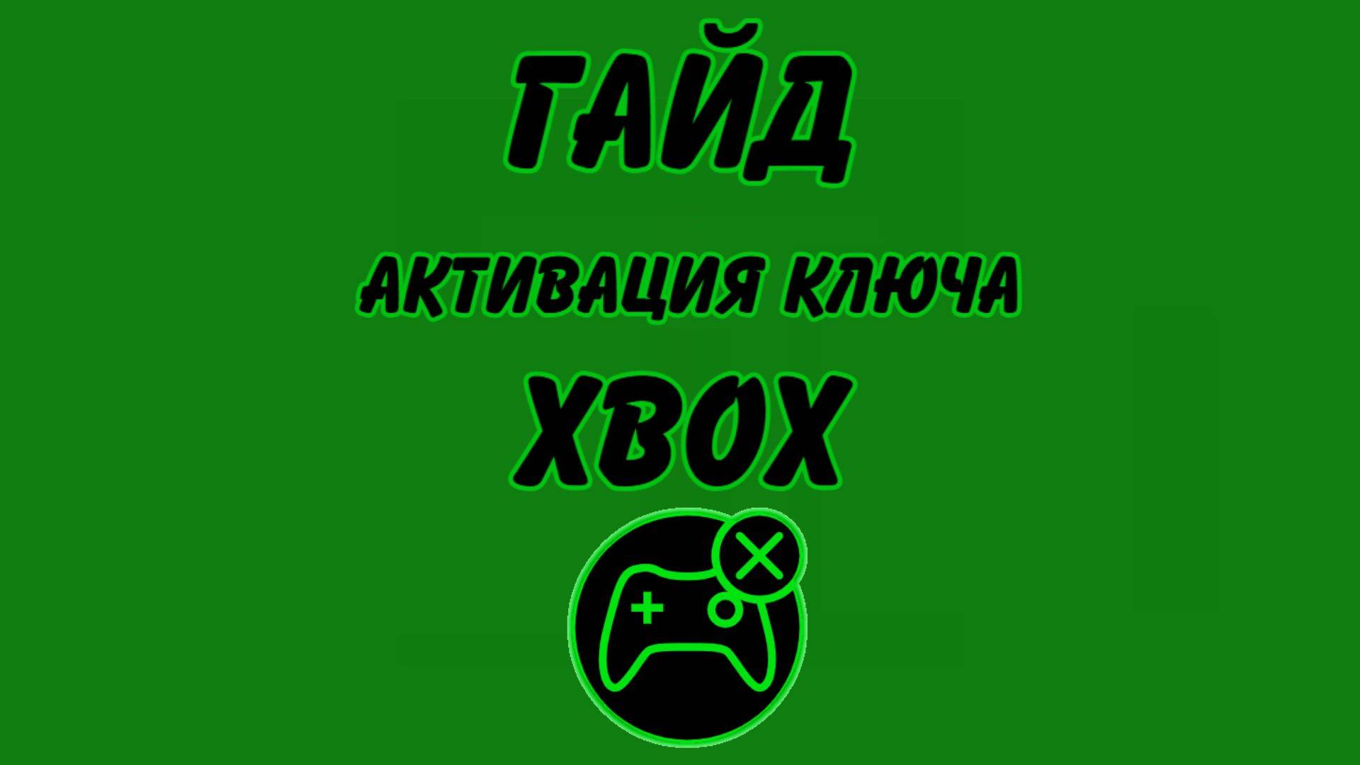 🔥ГАЙД АКТИВАЦИИ КЛЮЧЕЙ XBOX🔥 смотреть онлайн