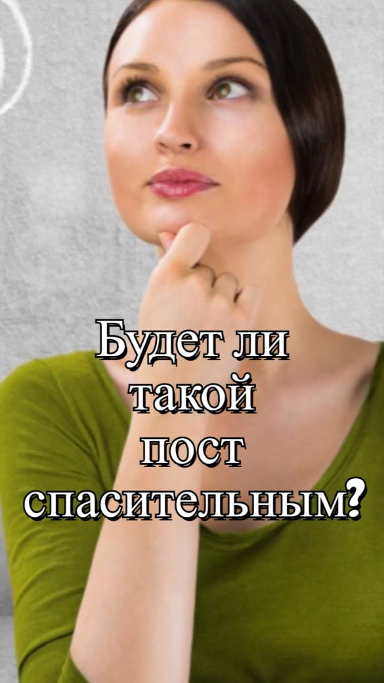 Будет ли такой пост спасительным? Священник Антоний Русакевич смотреть онлайн
