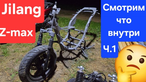 Jilang Z-max 180cc разборка 🤔 смотрим что внутри Ч.1