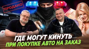 АвтоСкуф шоу-Параллельный импорт, все мошеннические схемы