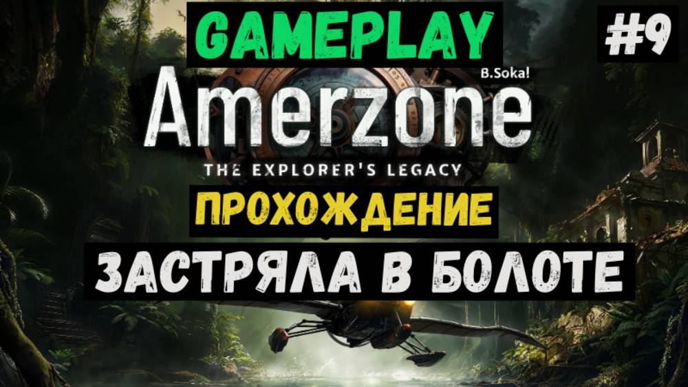 Застряла в болоте / Amerzone / Прохождение / Steam / ЛЕТСПЛЕЙ / GAMEPLAY / #9 смотреть онлайн