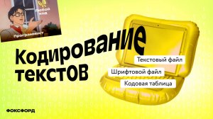 Кодирование текстов | Информатика, 7 класс