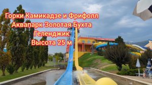Геленджик☀️ Горки Камикадзе и Фрифолл в аквапарке Золотая Бухта! горки высотой с 9 этажный дом!