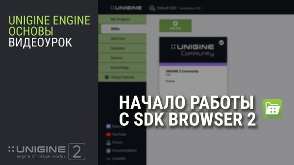 Начало работы с SDK Browser