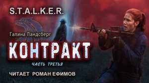 S.T.A.L.K.E.R. Контракт (аудиокнига). Часть 3. ФАНТАСТИКА. Галина Ландсберг. Читает Роман Ефимов.
