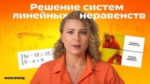 Решение систем линейных неравенств | Алгебра, 9 класс