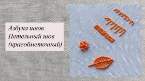 Петельный (краеобметочный) шов и его возможности