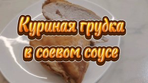 Куриная грудка в соевом соусе