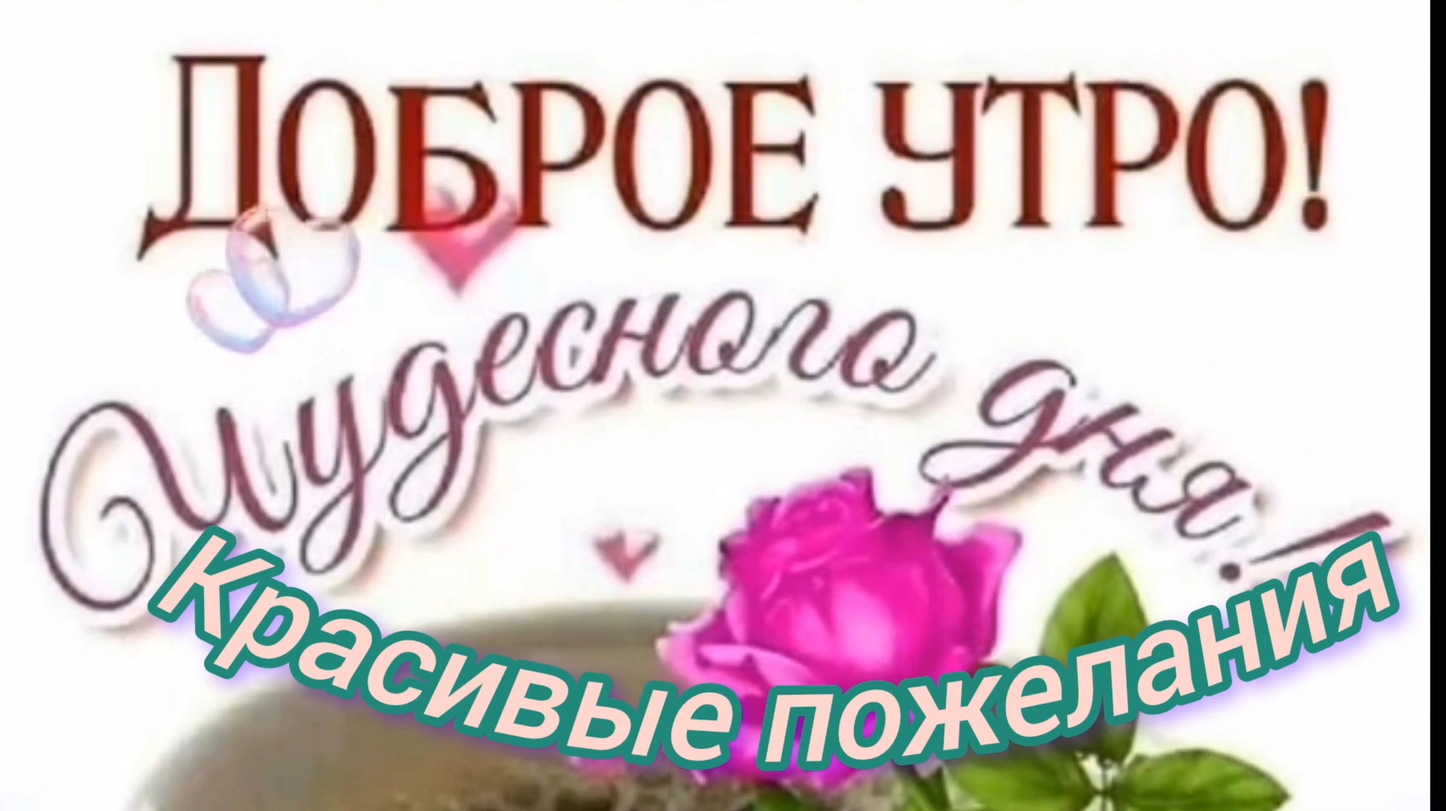 С ДОБРЫМ УТРОМ! КРАСИВЫЕ ПОЖЕЛАНИЯ смотреть онлайн