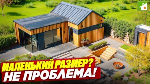 Домовладение на 3 сотках: дом-евротрешка, паркинг, 2 зоны отдыха, ручей и "пьяная" дорожка!