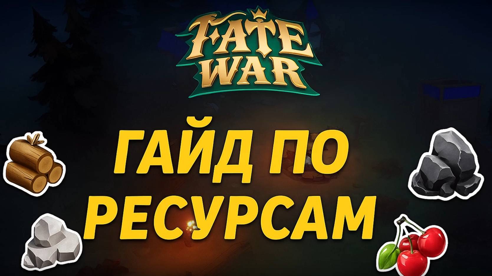 FATE WAR | ВСЕ ЧТО НУЖНО ЗНАТЬ О РЕСУРСАХ В FATE WAR смотреть онлайн