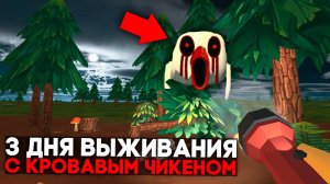 😨 3 Дня Выживания в Мире с Кровавым Чикеном в Чикен Ган.. Призыв Кровавого Чикена в Чикен Ган