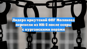 Лидера иркутской ОПГ Молякова перевели из ИК-2 после ссоры с курганскими ворами
