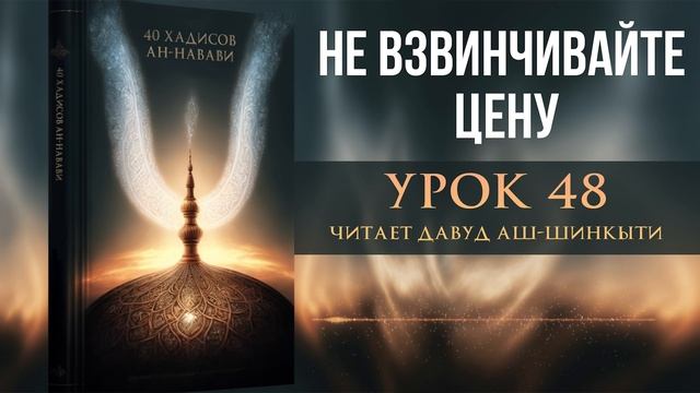 40 хадисов ан-Навави. Урок 48: Не взвинчивайте цену смотреть онлайн