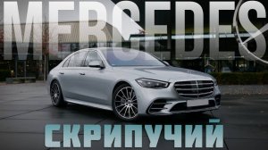 Антискрип Mercedes-Benz S-Class W223