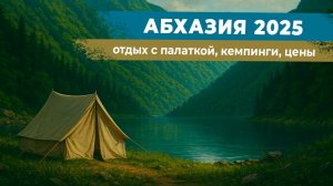 Путешествие по Абхазии с палаткой 2025 год. Обзор кемпингов, цены, питание, страховки