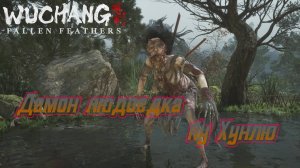 СТРИМ-ДЕМОН-ЛЮДОЕДКА--ЛУ ХУНЛЮ🎮WUCHANG: Fallen Feathers (Ничто не вечно 3)