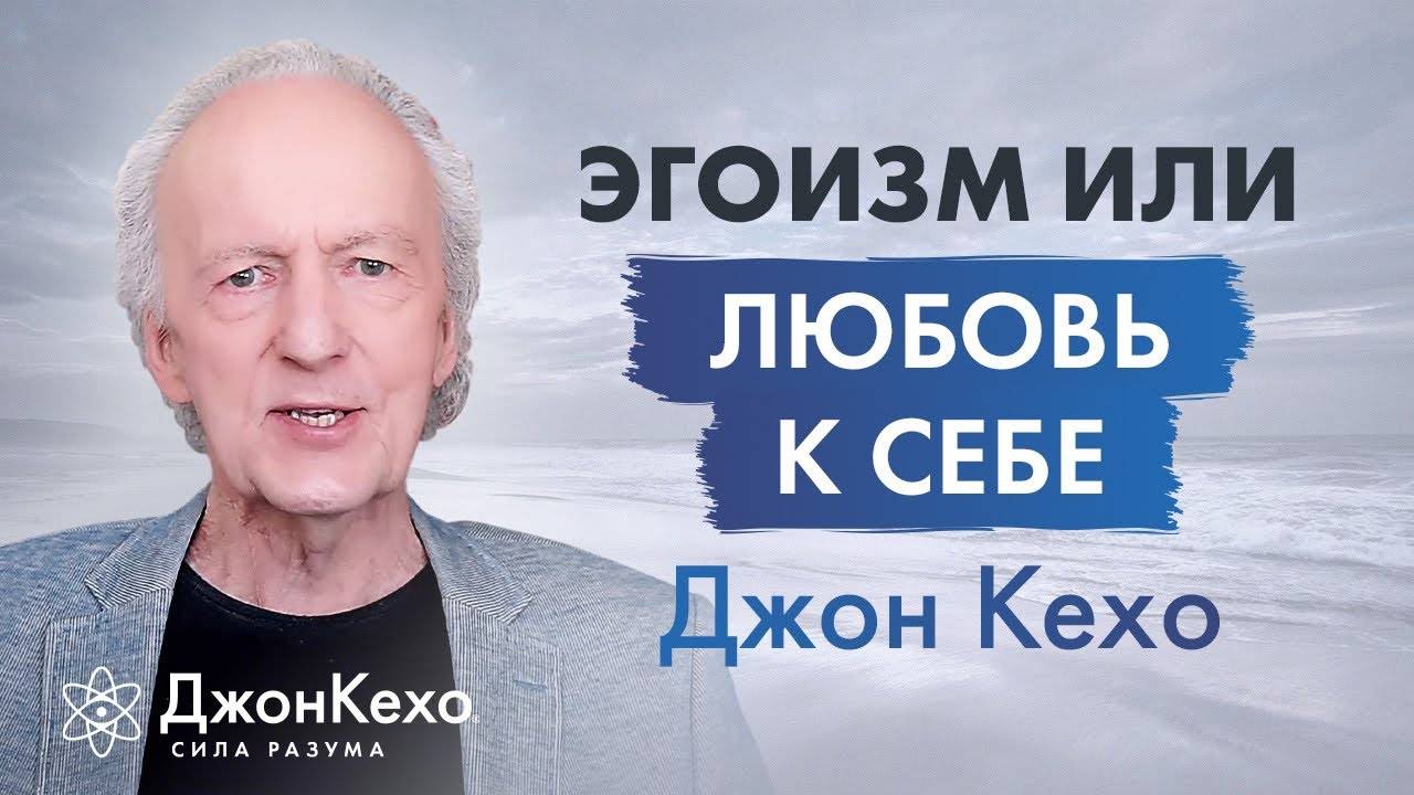 Джон Кехо. Как отличить эгоизм и любовь к себе? смотреть онлайн