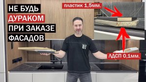 Кухонный фасад из пластика, пленки и ЛДСП. Самый большой обман и маркетинг мебельщиков