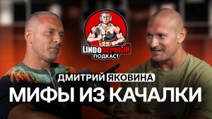 LINDOВЕРНЫЙ ПОДКАСТ. Мифы из качалки. Дмитрий Яковина.
