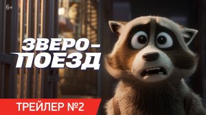 Зверопоезд | Трейлер №2 | В кино с 11 сентября